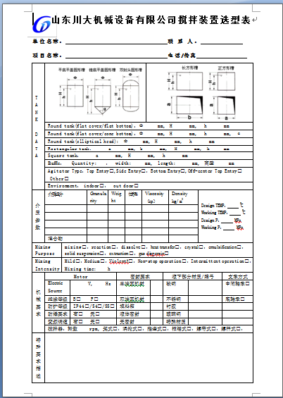 攪拌設(shè)備設(shè)計(jì)選型表